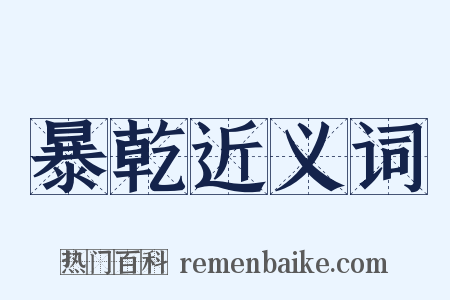 暴乾近义词是什么意思的图片